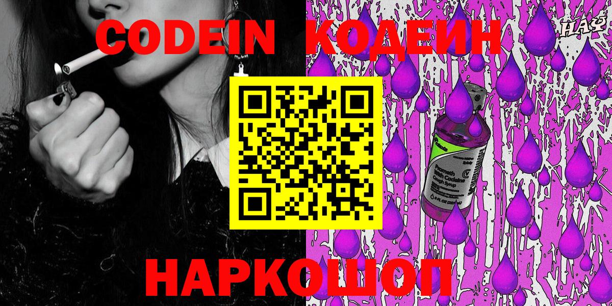 Кодеин Purple Drank Нижнеудинск
